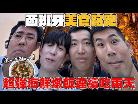 四角戀西班牙美食路跑！全歐洲第二名的Pizza、蘑菇專賣店、超道地海鮮燉飯一連吃兩天！【四角戀在西班牙】
