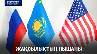 Америкаға да, Ресейге де сыйымыз артып тұр
