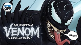 Как должен был закончиться трейлер Веном #chuproff