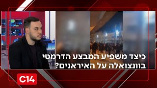 דרור בלאזאדה עונה: כיצד משפיע המבצע הדרמטי בוונצואלה על האיראנים? (חדשות ערוץ 14) - התמונה מוצגת ישירות מתוך אתר האינטרנט יוטיוב. זכויות היוצרים בתמונה שייכות ליוצרה. קישור קרדיט למקור התוכן נמצא בתוך דף הסרטון