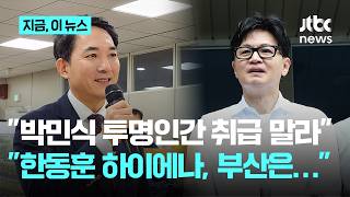 '부산행' 한동훈 못마땅한 안철수·이준석…박민식 투명인간이냐·전국 떠돌던 하이에나｜지금 이 뉴스