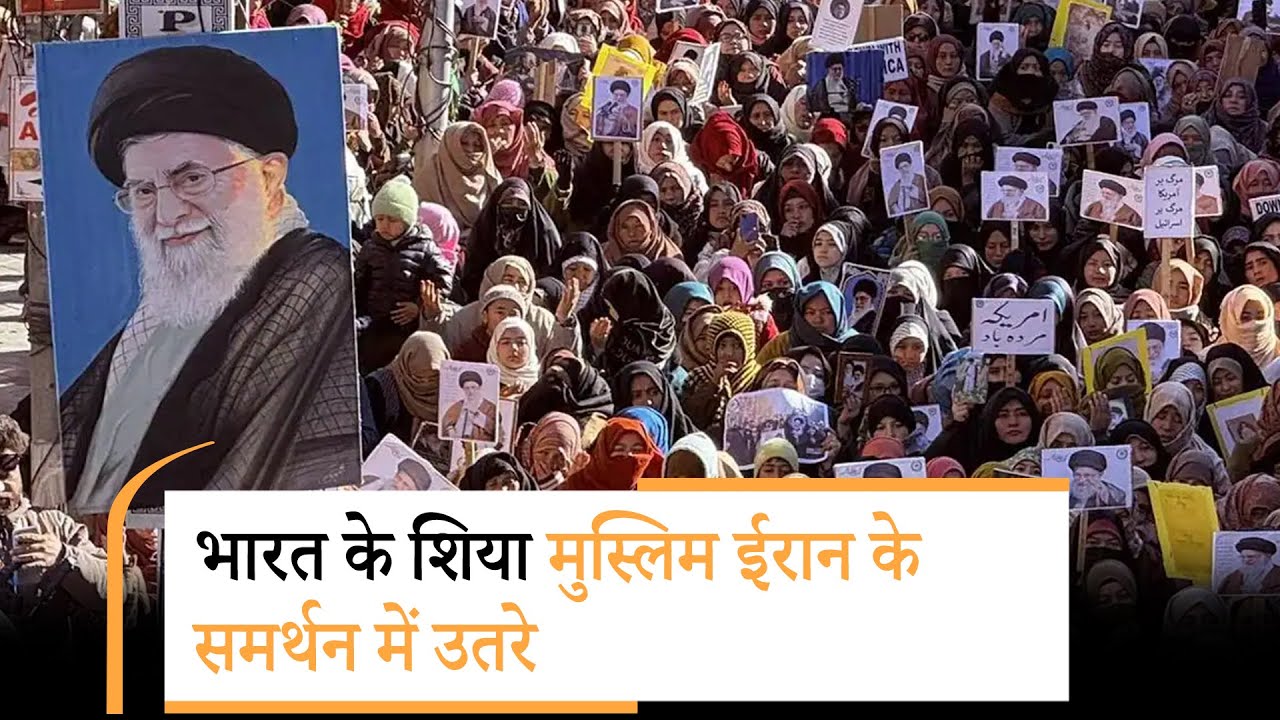 India में Shia Community खुलकर Iran के समर्थन में उतरी, Kargil से Lucknow तक उठ रही हैं आवाजें