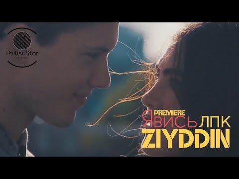 ZIYDDIN ft. Лицо Под-Капюшоном - Явись (Премьера, Клип 2018)