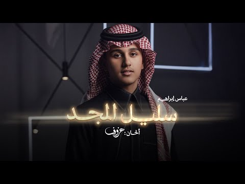 سليل المجد عباس ابراهيم