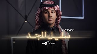 كلمات اغنية سليل المجد عباس ابراهيم