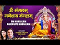 ॐ मंगलम गणेशाय मंगलम् Om Mangalam Ganeshay Mangalam I Ganesh Bha