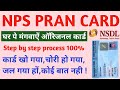 NPS PRAN CARD reprint order kaise kare | how to download Epran card | nps pran card reprint