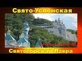 Свято Успенская Святогорская Лавра. 