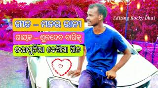 Download lagu MANAR RANI //SINGER SUKDEV BARIK//KARAPUTIA DESIA OLD SONG//MALKANGIRI DESIA OLD//RAJENDRA MACHHA 😍💞 mp3