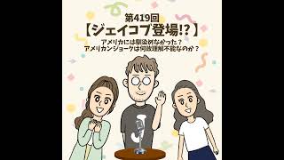 第419回|【ジェイコブ(本)登場!? 】アメリカには馴染めなかった?アメリカンジョークは何故理解不能なのか?