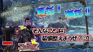 【コラボ】IBで生き残れないので装備整える居残り配信【茶番戦隊☆コまるZ】【モンスターハンターワールド：アイスボーン】