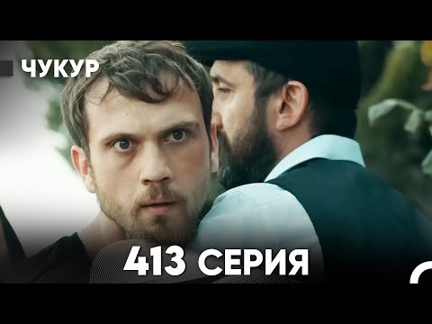 Чукур 413 Серия (русский дубляж) FULL HD