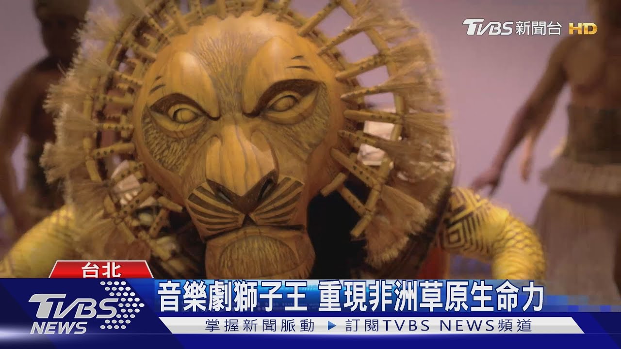 音樂劇獅子王 六月重磅登台北高巡演