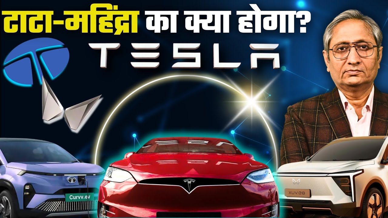 क्या टेस्ला के आगे झुक गई सरकार?