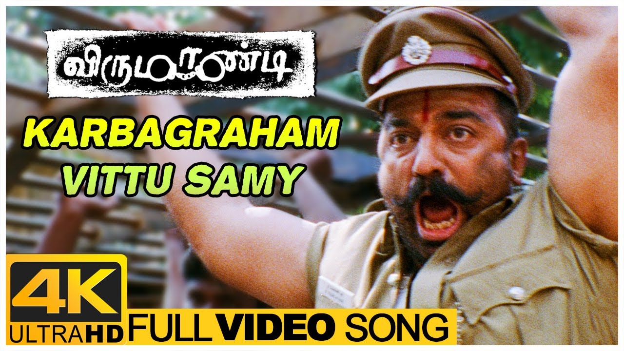 Karbagraham Vitu Samy Veliyerathu Song Lyrics | Virumaandi | Ilayaraja, Kamal Hassan