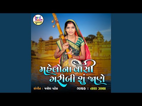 Mahelona Vasi Garibi Su Jane