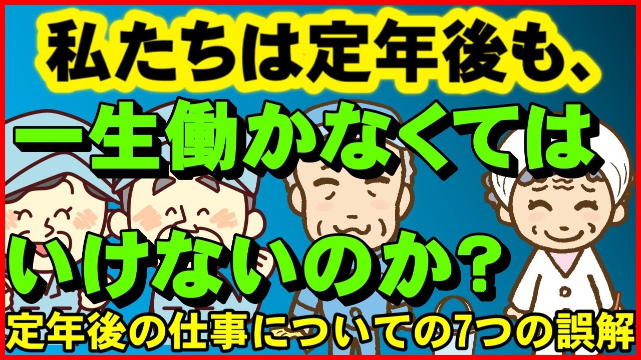 【老後生活】私たちは定年後も、一生働かなければいけないのか？定年後の仕事についての7つの誤解【ユアライフアップガイド】