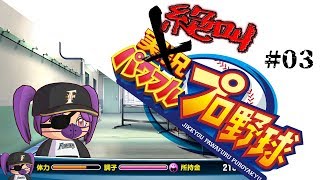 【パワプロ実況】万年2軍のM★ダンプ 打つだけ野球 #03