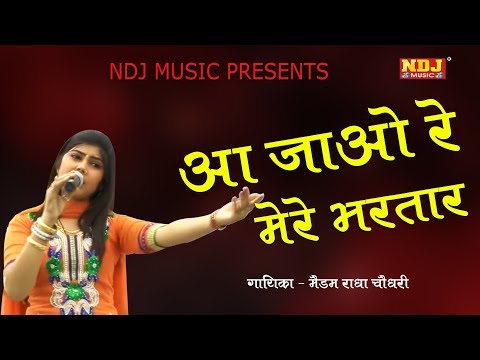 New haryanvi Ragni # आ जाओ मेरे भरतार # Radha Chaudhary # Popular Haryanvi Ragni Song # NDJ Music