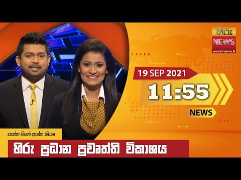 Hiru News 11:55 AM | 2021-09-19