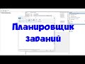 Как сделать запуск программ по расписанию