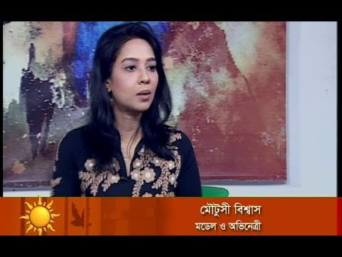 একুশের সকাল || মডেল ও অভিনেত্রী মৌটুসী বিশ্বাস || ০১ এপ্রিল ২০১৯