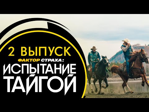 ФАКТОР СТРАХА: ИСПЫТАНИЕ ТАЙГОЙ - 2 ВЫПУСК