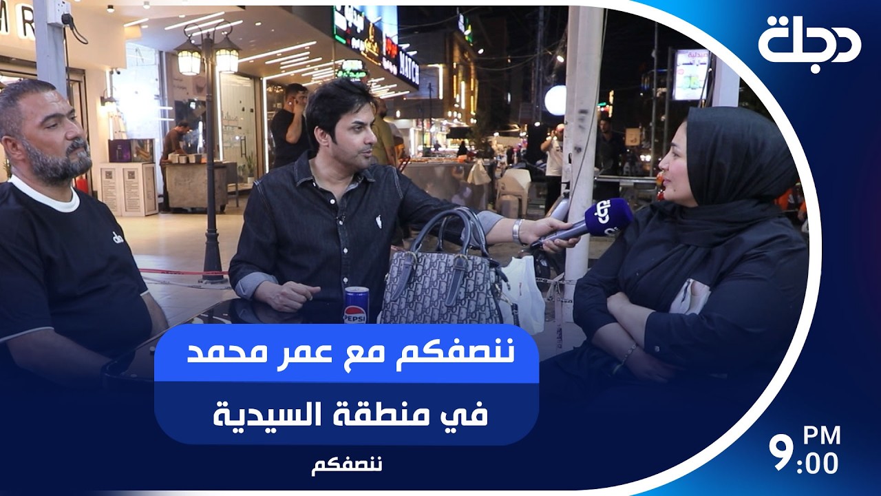 فيديو | برنامج ننصفكم في منطقة السيدية