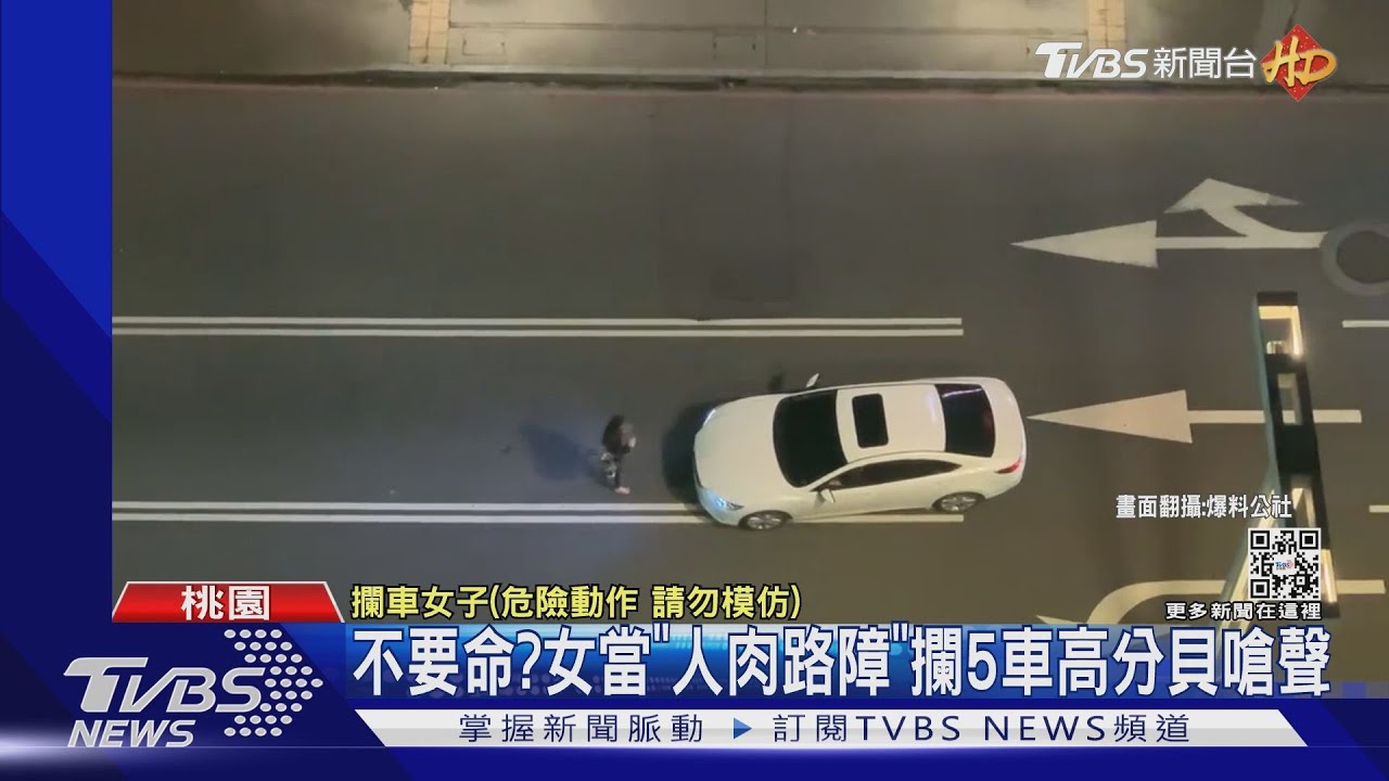 不要命？女當「人肉路障」　攔5車高分貝嗆聲