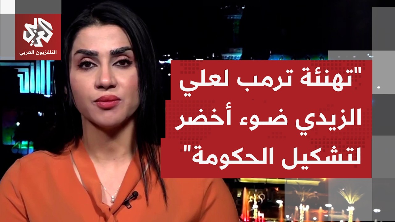 تهنئة الرئيس ترمب لعلي الزيدي هل تسهل مهمته أم تعقدها بتشكيل حكومة جديدة في ا