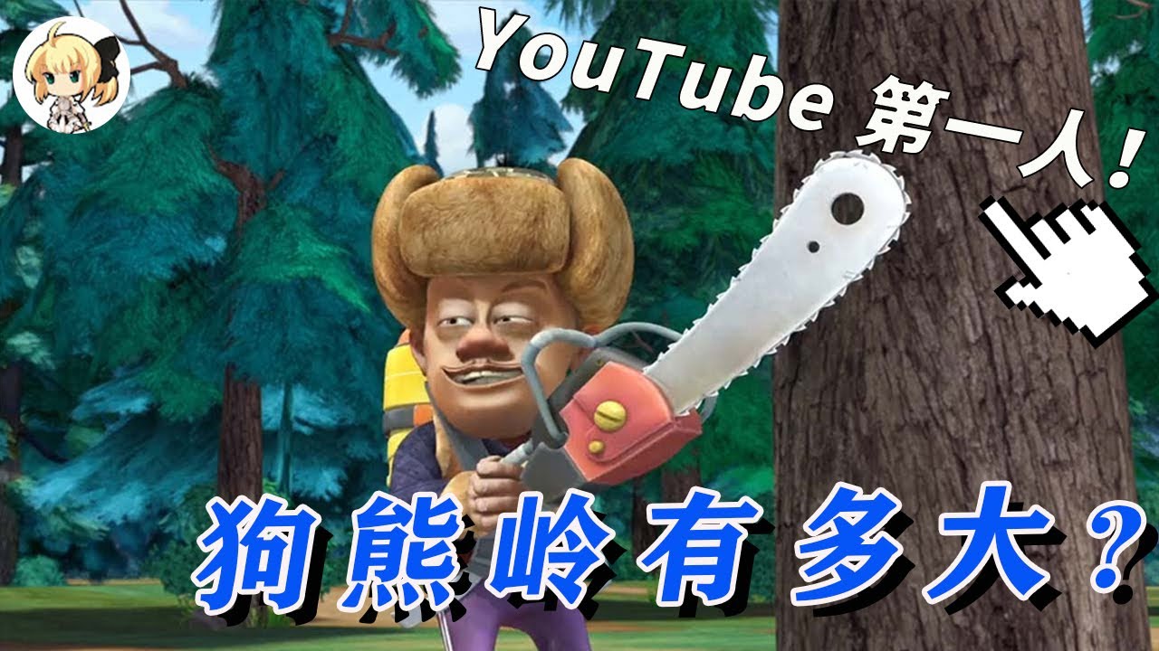我算出了“熊出没”中狗熊岭有多大？【最上川下山】