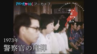 1973年 警察官の座禅【なつかしが】