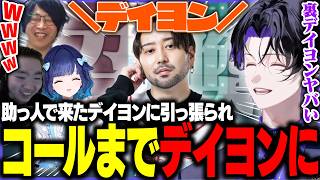 【VALORANT】助っ人で来たデイヨン先生に引っ張られコールにまでデイヨンが感染していくｗｗｗ【w/crow/takej/善悪菌/紡木こかげ/Reita】