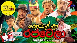 Gopalla Rajawela | ගොපල්ලා රජවුණු හැටි | 7min Production