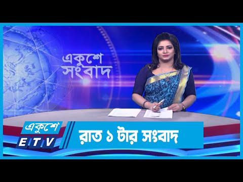 01 AM News || রাত ০১টার সংবাদ || 31 December 2023 || ETV News