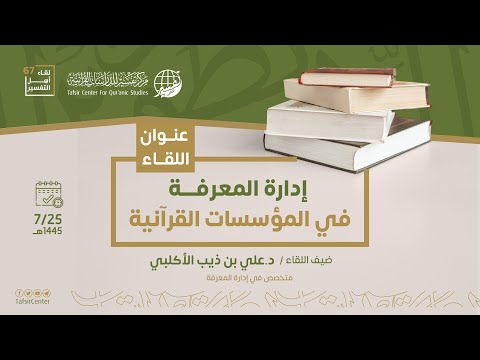 إدارة المعرفة في المؤسسات القرآنية