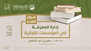 لقاء أهل التفسير الـ 67 || إدارة المعرفة في المؤسسات القرآنية image