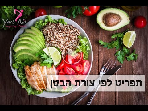 איך בונים תפריט לפי צורת הבטן שלנו?