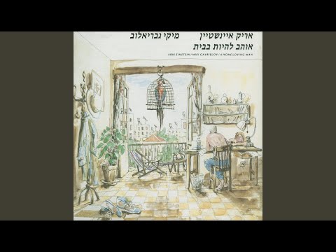 Video thumbnail for Menase Lir’ot Et Hadvarim Hatovim - מנסה לראות את הדברים הטובים