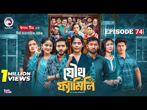 Joutho Family | যৌথ ফ্যামিলি | EP 74 | Eagle Team | Even, Mumu, Isshad, Kotha | Bangla Natok 2025