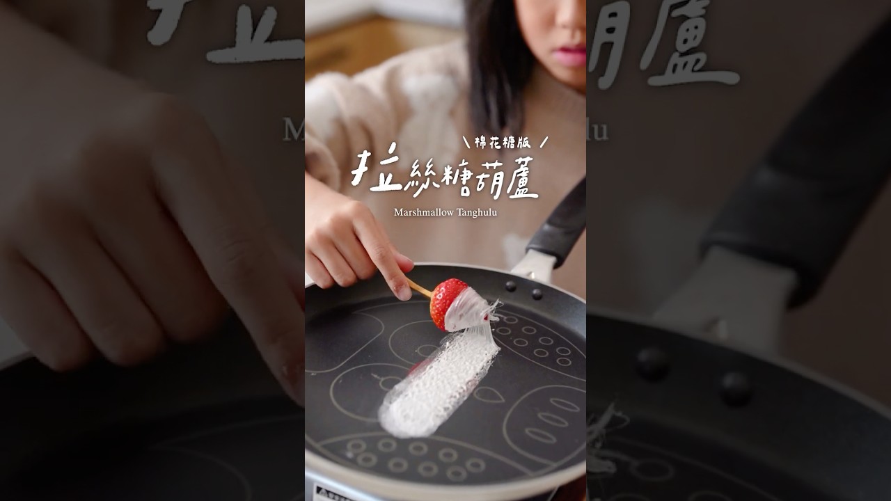 不用熬糖、酥酥脆脆！3分鐘搞定『拉絲糖葫蘆(棉花糖版)』，自製拉絲糖葫蘆，好玩到停不下來Strawberry Marshmallow