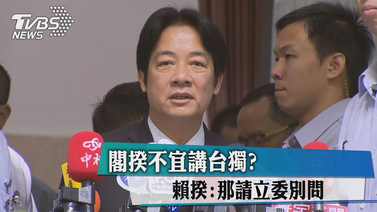 閣揆不宜講台獨? 賴揆:那請立委別問