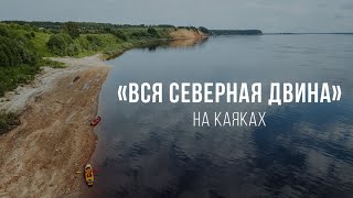 preview picture of video 'Экспедиция "Вся Северная Двина на каяках" / Kayaking all along the Severnaya Dvina'