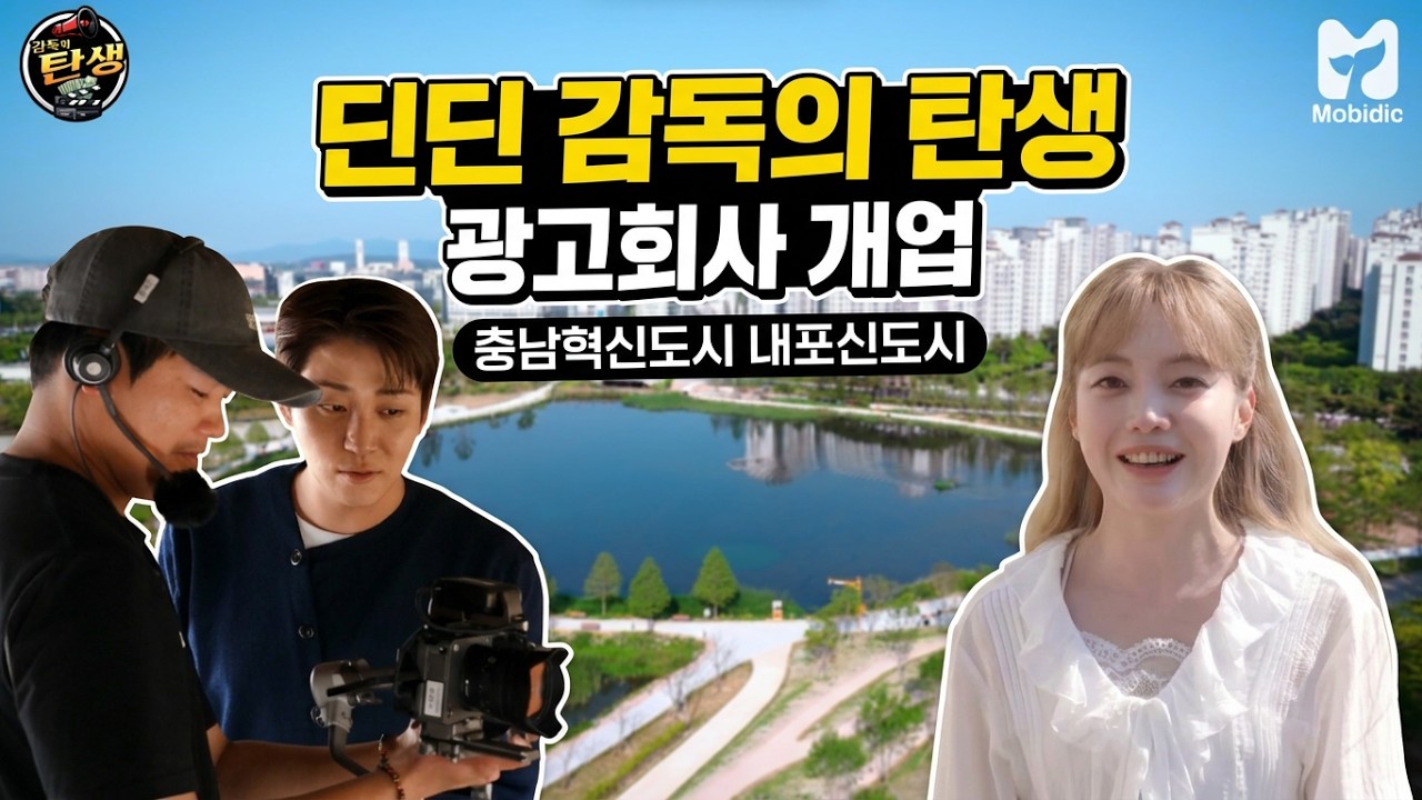 EP.1 《감독의 탄생》광고기획자 딘딘감독의 데뷔작! 내포신도시를 홍보하라!!