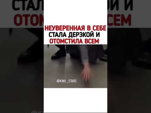 НЕУВЕРЕННАЯ СЕБЕ СТАЛА ДЕРЗКОЙ И ОТОМСТИЛА ВСЕМ//ФИЛЬМ :ТЁМНОЕ ЗЕРКАЛО