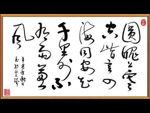 草書 Cursive Script | 書 唐人 李峤 詩一首