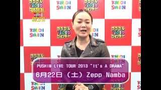 PUSHIM メッセージ