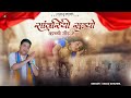 सांवरियो सूत्यो काच्ची नींद में Sanwariyo Suty