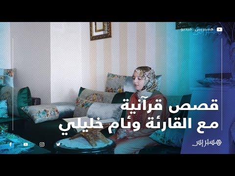 قصص قرآنية مع القارئة وئام خليلي