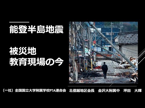 学校教育課程 能登半島地震　被災地教育現場の今